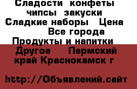 Сладости, конфеты, чипсы, закуски, Сладкие наборы › Цена ­ 50 - Все города Продукты и напитки » Другое   . Пермский край,Краснокамск г.